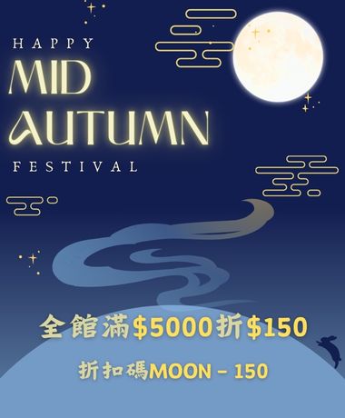 歡慶中秋